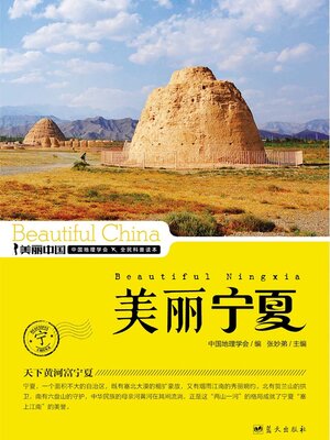 cover image of 美丽中国美丽宁夏